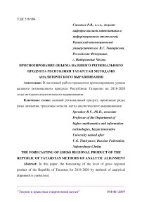 Прогнозирование объема валового регионального продукта Республики Татарстан методами аналитического выравнивания