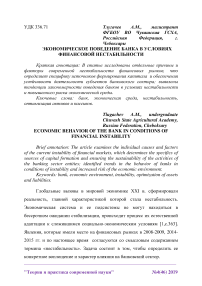 Экономическое поведение банка в условиях финансовой нестабильности