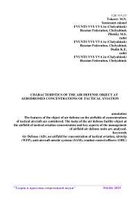 Характеристика объекта ПВО на аэродромах сосредоточениях тактической авиации