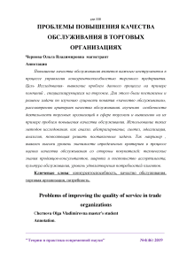 Проблемы повышения качества обслуживания в торговых организациях