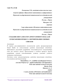 Создание визуализатора программного кода для отображения процесса формирования связных списков