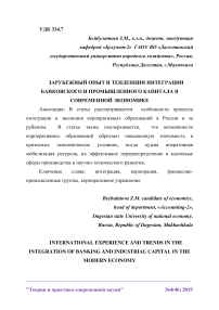 Зарубежный опыт и тенденции интеграции банковского и промышленного капитала в современной экономике