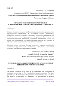 Методические основы формирования управленческой отчётности по сегментам бизнеса