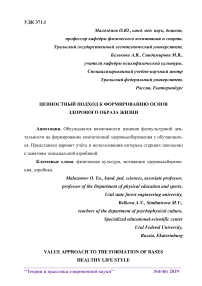 Ценностный подход к формированию основ здорового образа жизни