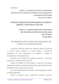 Проблема дивиантного поведения населения на примере алкоголизма в России