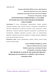 Теоретические основы процесса градации чертежей лекал деталей одежды и нетиповых конструкций