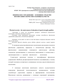 Физическое упражнение - основное средство воспитания скоростно-силовых качеств