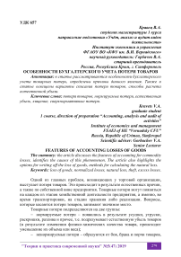 Особенности бухгалтерского учета потери товаров