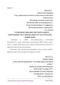 Усовершенствование документального оформления учета финансовых результатов в ООО "Новые идеи"