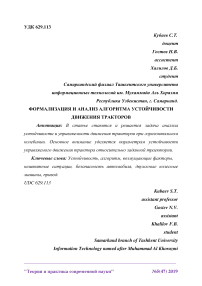 Формализация и анализ алгоритма устойчивости движения тракторов