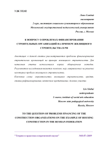 К вопросу о проблемах финансировании строительных организаций на примере жилищного строительства в РФ