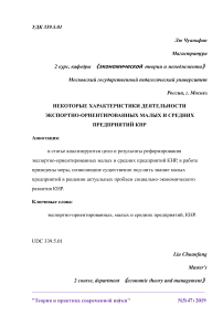 Некоторые характеристики деятельности экспортно-ориентированных малых и средних предприятий КНР