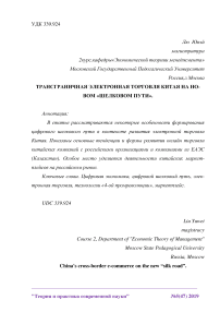 Трансграничная электронная торговля Китая на новом "Шелковом пути"