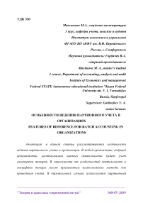 Особенности ведения партионного учета в организациях