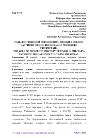 Роль допризывной военной подготовки в военно-патриотическом воспитании молодёжи Узбекистана