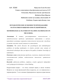 Методологические особенности преподавания математики в общеобразовательной школе