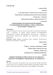 Современные методы предотвращение столкновения воздушных судов с птицами в Республике Узбекистан