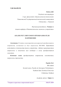 Анализ регулируемого преобразователя напряжения