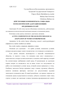 Действующие компоненты на социально-психологической адаптации женщин-предпринимателей