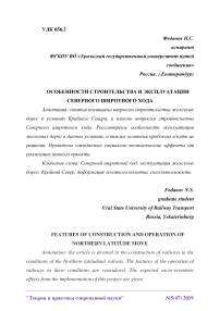 Особенности строительства и эксплуатации северного широтного хода