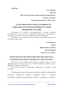 Адаптации подростков, находящихся в социально опасном положении и трудной жизненной ситуации