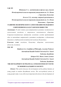 Развитие политического самосознания молодежи в современном казахстанском обществе