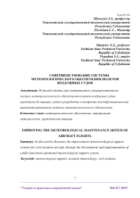 Совершенствование системы метеорологического обеспечения полетов воздушных судов