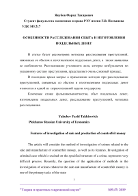 Особенности расследования сбыта и изготовления поддельных денег