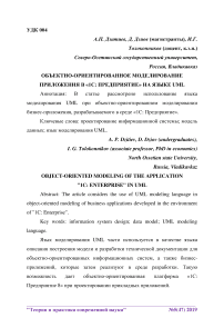 Объектно-ориентированное моделирование приложения в "1С: Предприятие" на языке UML