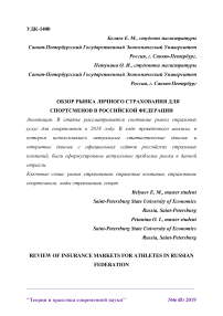 Обзор рынка личного страхования для спортсменов в Российской Федерации