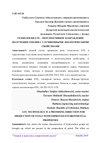 Технология GTL - перспективное направление получения топлив с улучшенными экологическими свойствами