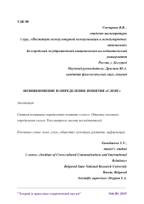 Возникновение и определение понятия "сленг"