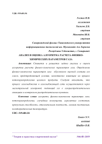 Анализ и оценка алгоритма расчета физико-химических параметров газа