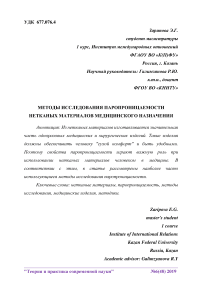 Методы исследования паропроницаемости нетканых материалов медицинского назначения