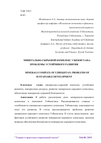 Минерально-сырьевой комплекс Узбекистана: проблемы устойчивого развития