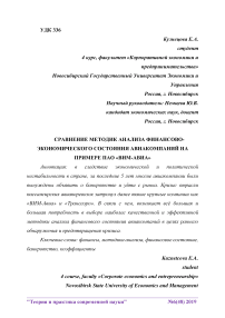 Сравнение методик анализа финансово-экономического состояния авиакомпаний на примере ПАО "ВИМ-Авиа"