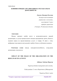 Влияние имиджа организации на результаты ее деятельности