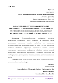 Использование спутниковых снимков для мониторинга сельскохозяйственных территорий (на примере вычисления индекса растительности для юго-восточных территорий Краснодарского края)