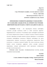 Применение геоинформационных технологий в исследовании ландшафтов. (на примере построения цифровой модели рельефа Северо-Западного Кавказа)