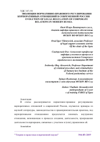 Эволюция нормативно-правового регулирования корпоративных отношений в современной России