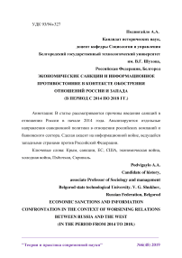 Экономические санкции и информационное противостояние в контексте обострения отношений России и Запада (в период с 2014 по 2018 гг.)