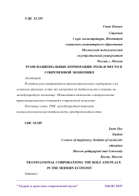 Транснациональные корпорации: роль и место в современной экономике