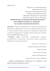 Формирование экологической компетентности обучающихся в процессе проектно-исследовательской деятельности