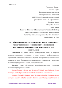Российско-туркменские отношения и роль Калмыцкого государственного университета в подготовке квалифицированных кадров для Туркменской Республики