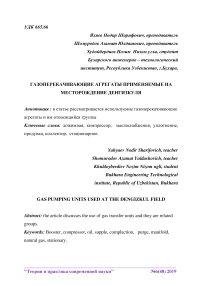 Газоперекачивающие агрегаты, применяемые на месторождение Денгизкуля