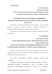 Изучение средств и методов, традиционно используемых в программах по виду спорта "Прыжки на батуте"