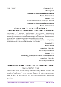 Взаимосвязь стрессоустойчивости и конфликтности сотрудников туристической фирмы