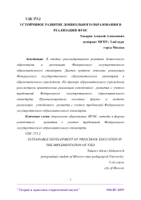 Устойчивое развитие дошкольного образования в реализации ФГОС