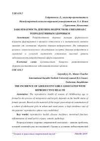 Заболеваемость девушек-подростков, связанная с репродуктивным здоровьем