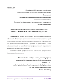 Двигательная деятельность в профилактике профессиональных заболеваний водителей